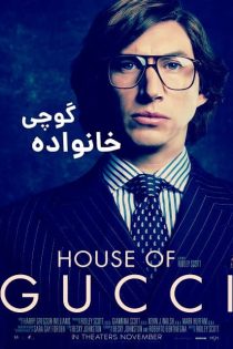 دانلود فیلم خاندان گوچی (House of Gucci 2021) با زیرنویس + دوبله فارسی (کامل)