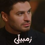 دانلود سریال زمبیلّی Zembilli (TV Series 2025) با زیرنویس فارسی