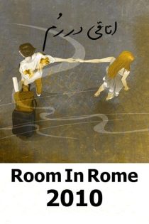 دانلود فیلم اتاقی در رم [Room in Rome 2010] با زیرنویس فارسی چسبیده